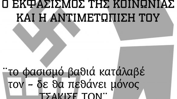 Εκδήλωση με θέμα:”Ο εκφασισμός της κοινωνίας και η αντιμετώπισή του” από την Ανοιχτή Συνέλευση Ορεστιάδας