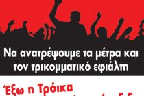 Κάλεσμα από ΑΝΤ.ΑΡ.ΣΥ.Α. για συμμετοχή στην απεργία της 26ης Σεπτέμβρη