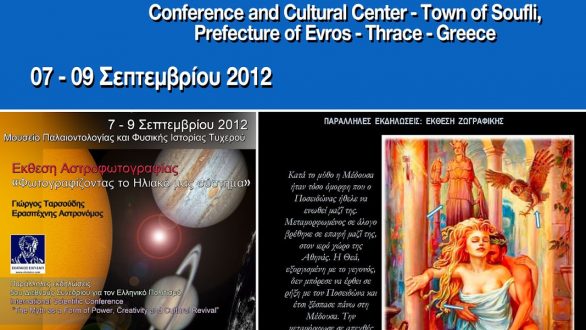5ο Διεθνές Συνέδριο Ελληνικού Πολιτισμού στο Σουφλί 7-9 Σεπτεμβρίου 2012