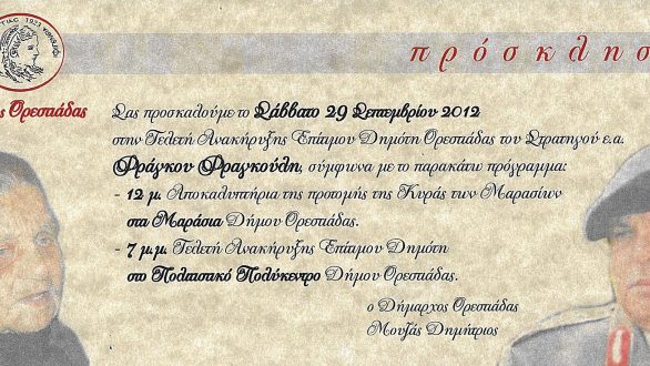 Το Σάββατο η Ανακήρυξη Επίτιμου Δημότη του Στρατηγού Φ.Φραγκούλη και τα αποκαλυπτήρια της προτομής της Κυράς των Μαρασίων