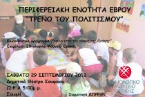 Εκπαιδευτικό Πρόγραμμα «Ερευνώντας τον κόσμο της Θράκης» στο Σουφλί