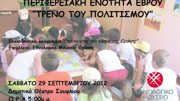 Εκπαιδευτικό Πρόγραμμα «Ερευνώντας τον κόσμο της Θράκης» στο Σουφλί