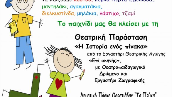 Παιδική Γιορτή στην Ορεστιάδα στα Πεύκα το Σάββατο 15 Σεπτεμβρίου