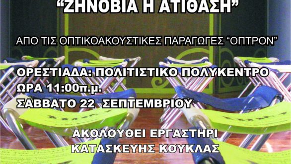 Κουκλοθέατρο στην Ορεστιάδα από το ΤΡΕΝΟ ΤΟΥ ΠΟΛΙΤΙΣΜΟΥ