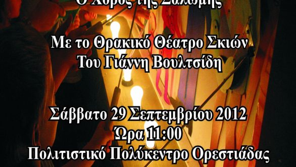 Θέατρο Σκιών στην Ορεστιάδα