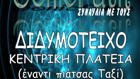 Ροκ Συναυλία στο Διδυμότειχο από το ΤΡΕΝΟ ΤΟΥ ΠΟΛΙΤΙΣΜΟΥ
