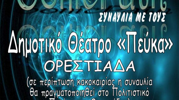 Ροκ Συναυλία στην Ορεστιάδα από το ΤΡΕΝΟ ΤΟΥ ΠΟΛΙΤΙΣΜΟΥ