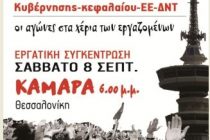 Κάλεσμα από την Ανοιχτή Συνέλευση Ορεστιάδας για συμμετοχή στις κινητοποιήσεις στα εγκαίνια της ΔΕΘ