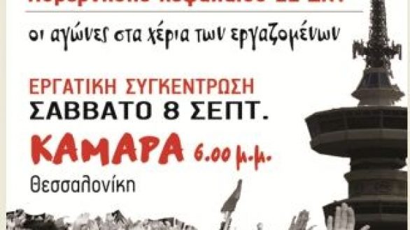 Κάλεσμα από την Ανοιχτή Συνέλευση Ορεστιάδας για συμμετοχή στις κινητοποιήσεις στα εγκαίνια της ΔΕΘ