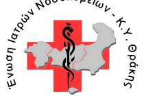 Αντίσταση στον επιχειρούμενο αφοπλισμό των εργαζόμενων στη Υγεία από τους Νοσοκομειακούς Γιατρούς της Θράκης