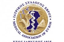 Επιστολή του Ιατρικού Συλλόγου Έβρου προς τον Υπουργό Υγείας Α. Γεωργιάδη