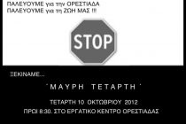 Η Ορεστιάδα αντιστέκεται στην υποβάθμιση – Συμμετέχουμε όλοι στην ΜΑΥΡΗ ΤΕΤΑΡΤΗ