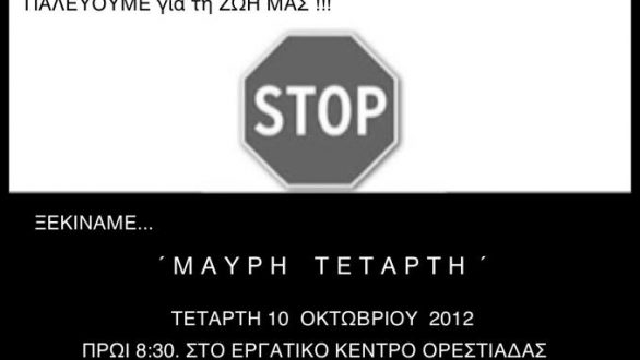 Η Ορεστιάδα αντιστέκεται στην υποβάθμιση – Συμμετέχουμε όλοι στην ΜΑΥΡΗ ΤΕΤΑΡΤΗ