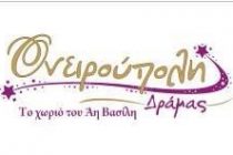 6ος Διαγωνισμός συγγραφής παραμυθιού στα πλαίσια της Ονειρούπολης Δράμας