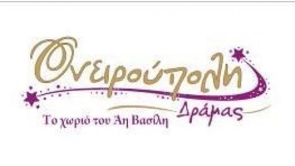 6ος Διαγωνισμός συγγραφής παραμυθιού στα πλαίσια της Ονειρούπολης Δράμας