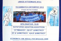 2ο Φθινοπωρινό Πρωτάθλημα Στίβου ΜΓΣ Εθνικού “Νίκος Αυτοσμίδης 2012”