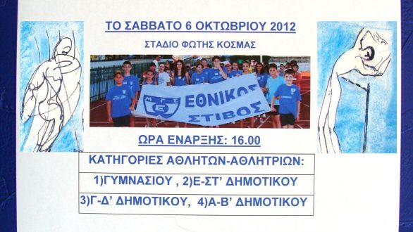 2ο Φθινοπωρινό Πρωτάθλημα Στίβου ΜΓΣ Εθνικού “Νίκος Αυτοσμίδης 2012”