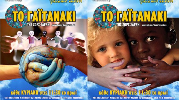 “Το Γαϊτανάκι” της Ζωρς Σαρρή  κάθε Κυριακή πρωί στο Θέατρο ΔΙΟΝΥΣΟΣ