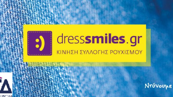 Δράση συλλογής ρουχισμού σε 52 πόλεις από την ΟΝΝΕΔ – Σημείο συλλογής στην Αλεξ/πολη