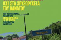 Κάλεσμα φορέων για τη διαδήλωση της Κυριακής 4 Νοεμβρίου στο Πέραμα