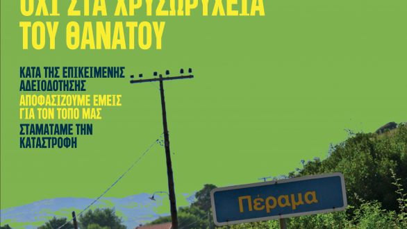 Κάλεσμα φορέων για τη διαδήλωση της Κυριακής 4 Νοεμβρίου στο Πέραμα