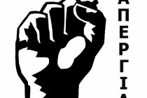 Κάλεσμα της Συντονιστικής Επιτροπής της ΜΑΥΡΗΣ ΤΕΤΑΡΤΗΣ για μαζική συμμετοχή στην απεργία της 18ης Οκτωβρίου