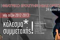 Έναρξη της νέας θεατρικής περιόδου για τα Τμήματα Θεατρικής Παιδείας του Θεατρικού Εργαστηρίου Νέας Ορεστιάδας ΔΙΟΝΥΣΟΣ