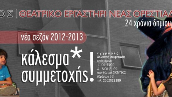 Έναρξη της νέας θεατρικής περιόδου για τα Τμήματα Θεατρικής Παιδείας του Θεατρικού Εργαστηρίου Νέας Ορεστιάδας ΔΙΟΝΥΣΟΣ
