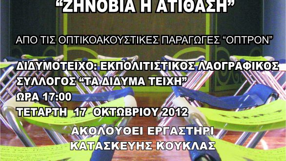Κουκλοθέατρο στο Διδυμότειχο από το ΤΡΕΝΟ ΤΟΥ ΠΟΛΙΤΙΣΜΟΥ