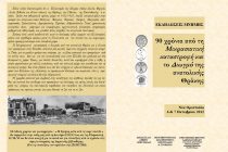 Με επιτυχία πραγματοποιήθηκαν οι εκδηλώσεις μνήμης για τα 90 χρόνια από το Διωγμό της Ανατολικής Θράκης.