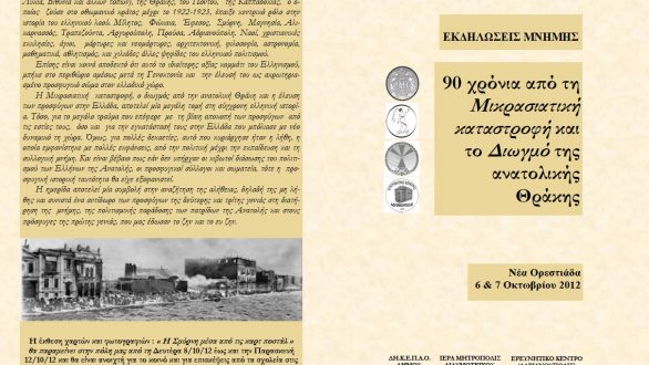 Με επιτυχία πραγματοποιήθηκαν οι εκδηλώσεις μνήμης για τα 90 χρόνια από το Διωγμό της Ανατολικής Θράκης.