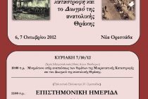 90 χρόνια από τη  Μικρασιατική καταστροφή και το Διωγμό της ανατολικής Θράκης