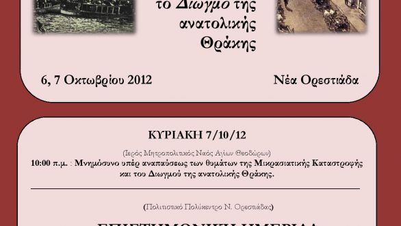 90 χρόνια από τη  Μικρασιατική καταστροφή και το Διωγμό της ανατολικής Θράκης