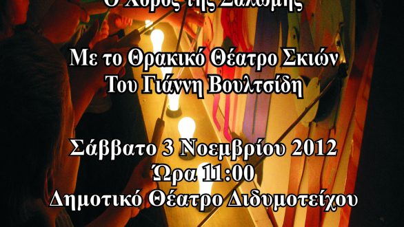 Δράση Θεάτρου Σκιών στο Διδυμότειχο το Σάββατο 3 Νοεμβρίου