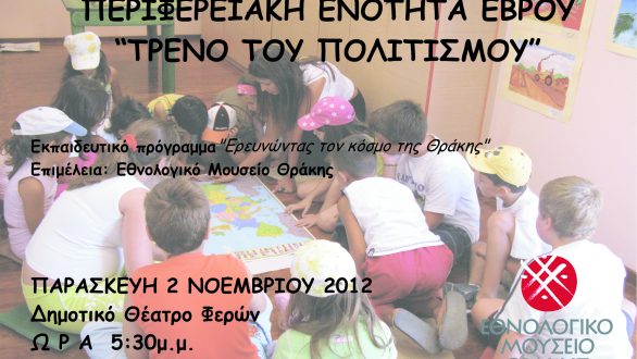 Tρένο του Πολιτισμού Εκπαιδευτικό Πρόγραμμα «Ερευνώντας τον κόσμο της Θράκης» στις Φέρες