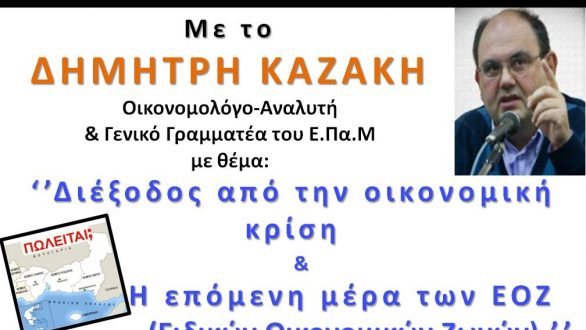 Ο Δημήτρης Καζάκης σε Ορεστιάδα και Αλεξανδρούπολη