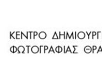 Σεμινάρια Φωτογραφίας από το Κέντρο Δημιουργικής Φωτογραφίας Θράκης