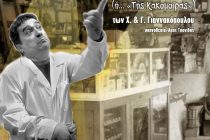 Πρεμιέρα κάνει ο Μπακαλόγατος την Κυριακή 25 Νοεμβρίου – Κάθε Κυριακή και Τετάρτη στον Διόνυσο