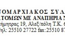 Αναδιάρθρωση διοικητικού Συμβουλίου Νομαρχιακού Συλλόγου ΑμεΑ Ν. Έβρου