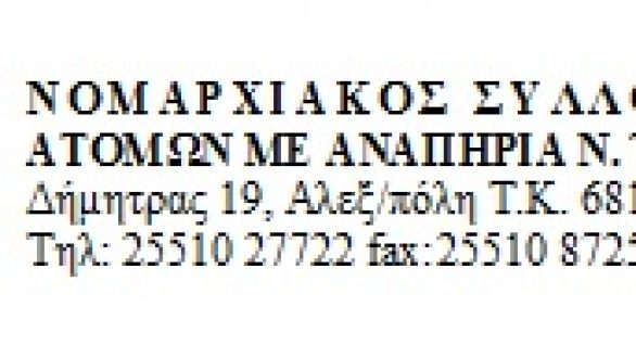 Αναδιάρθρωση διοικητικού Συμβουλίου Νομαρχιακού Συλλόγου ΑμεΑ Ν. Έβρου