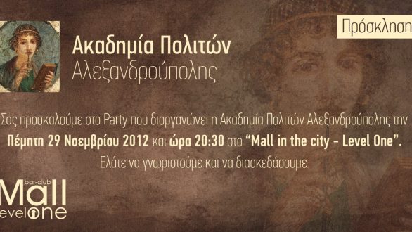 Ανοιχτή εκδήλωση της Ακαδημίας Πολιτών Αλεξανδρούπολης την Πέμπτη 29 Νοεμβρίου