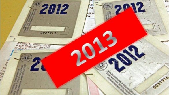 Ξεκίνησε για πρώτη φορά η ηλεκτρονική διάθεση των τελών κυκλοφορίας μέσω taxisnet