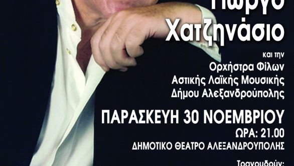 Συναυλία με τον συνθέτη-πιανίστα Γιώργο Χατζηνάσιο στην Αλεξανδρούπολη