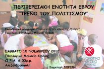 Εκπαιδευτικό πρόγραμμα «Ερευνώντας τον κόσμο της Θράκης» στην Αλεξανδρούπολη