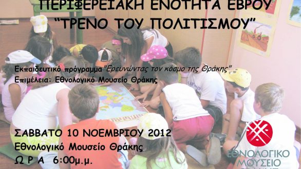 Εκπαιδευτικό πρόγραμμα «Ερευνώντας τον κόσμο της Θράκης» στην Αλεξανδρούπολη