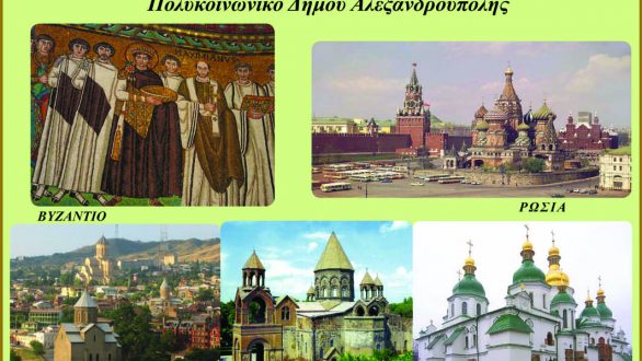 Εκδήλωση με θέμα: «Η γαστρονομική παράδοση των Ποντίων προσφύγων και η αλληλεπίδραση με τους πολιτισμούς των χωρών της πρώην Σοβιετικής Ένωσης