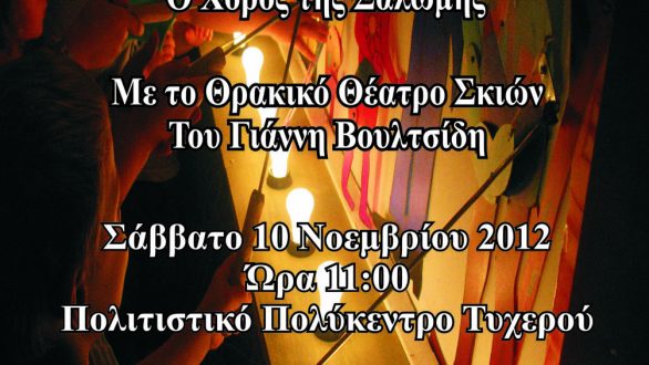 Δράση Θεάτρου Σκιών στο Τυχερό το Σάββατο 10 Νοεμβρίου