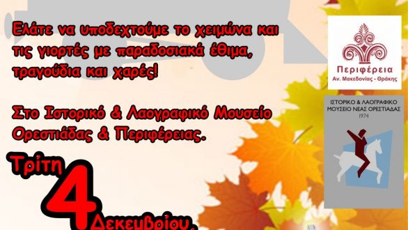 Παραδοσιακά εορταστικά δρώμενα και εκπαιδευτικές δράσεις  στο Μουσείο Ορεστιάδας