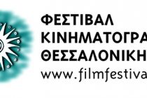 Το 53ο Φεστιβάλ Κινηματογράφου Θεσσαλονίκης ταξιδεύει και φέτος – Πρώτος σταθμός η Αλεξανδρούπολη
