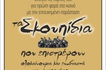 Τα Σκουπίδια του Ξανθούλη επιστρέφουν ολοκαίνουργια κι ευωδιαστά στο Διδυμότειχο